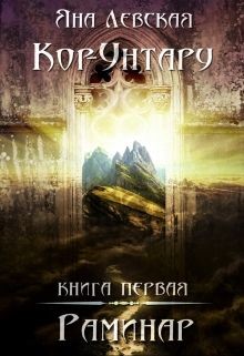 Книга Раминар (СИ)