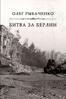 Книга Битва за Берлин
