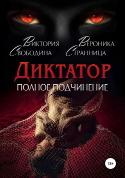 Книга Диктатор. Полное подчинение