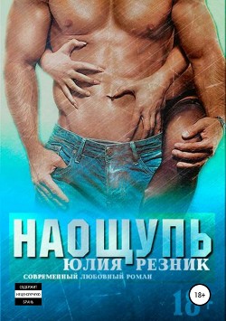 Книга Наощупь (СИ)