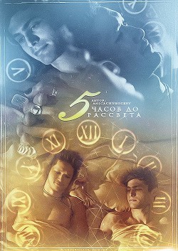 Книга Пять часов до рассвета (СИ)