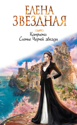 Книга Сияние черной звезды (СИ)