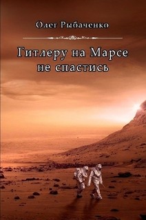 Книга Гитлеру на Марсе не спастись