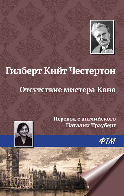 Книга Отсутствие мистера Кана
