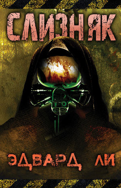 Книга Слизняк (ЛП)