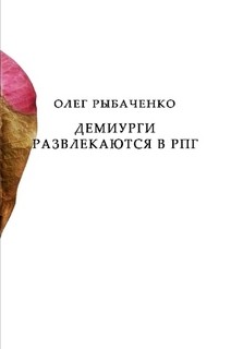 Книга Демиурги развлекаются в РПГ