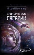 Книга Знакомьтесь, Гагарин!
