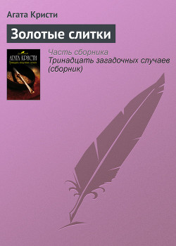 Книга Золотые слитки