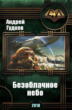 Книга Безоблачное небо (СИ)
