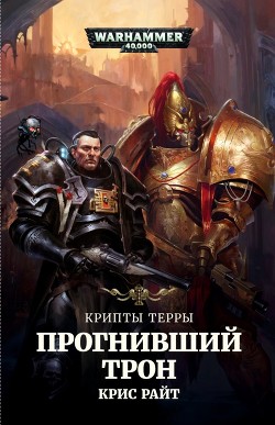 Книга Крипты Терры: Прогнивший Трон