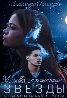 Книга Улыбка, зажигающая звёзды (СИ)