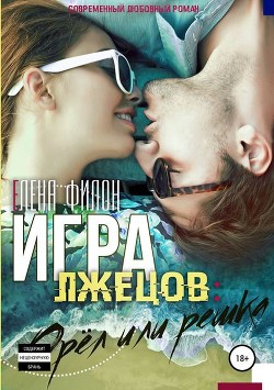 Книга Игра лжецов: Орёл или решка (СИ)