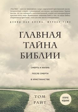 Книга Главная тайна Библии. Смерть и жизнь после смерти в христианстве