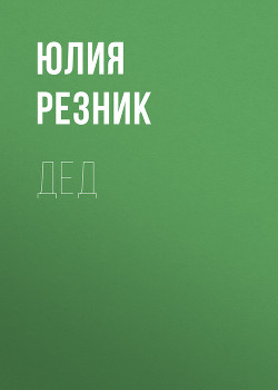 Книга Дед