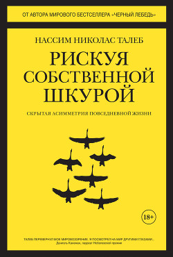 Книга Рискуя собственной шкурой. Скрытая асимметрия повседневной жизни