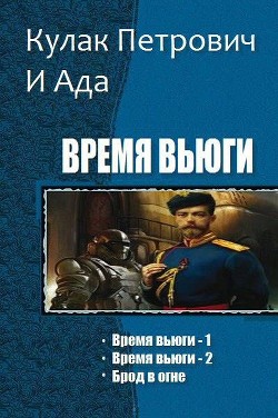 Книга Время вьюги. Трилогия (СИ)