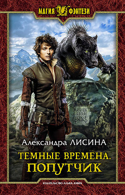 Книга Темные времена. Попутчик