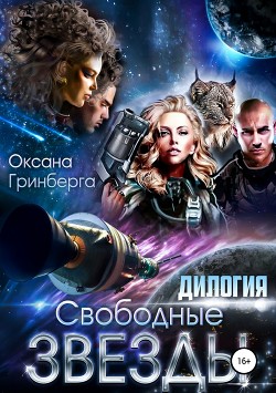 Книга Свободные Звезды. Дилогия