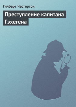 Книга Преступление капитана Гэхегена