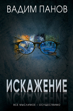 Книга Искажение