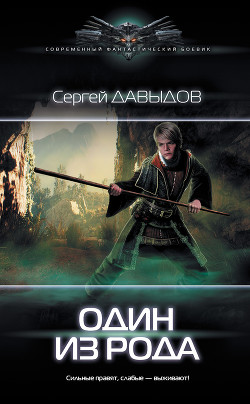 Книга Один из Рода