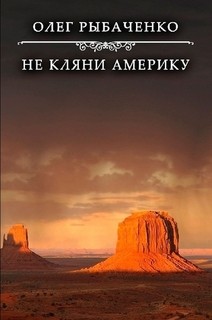 Книга Не кляни Америку