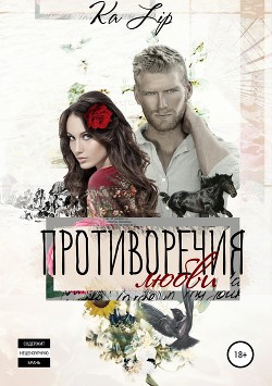 Книга Противоречия любви