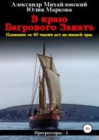 Книга В краю багрового заката