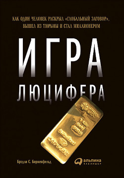 Книга Игра Люцифера