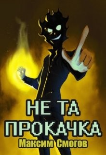 Книга Не та прокачка (СИ)