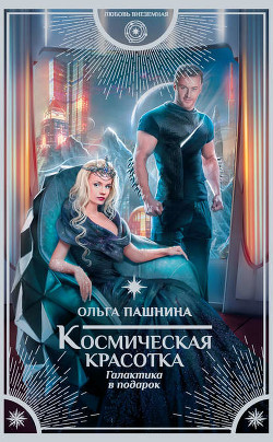 Книга Галактика в подарок (СИ)