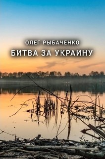 Книга Битва за Украину