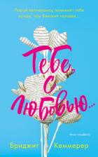 Книга Тебе, с любовью…