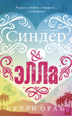 Книга Синдер & Элла