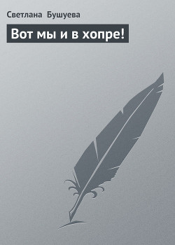 Книга Вот мы и в хопре!