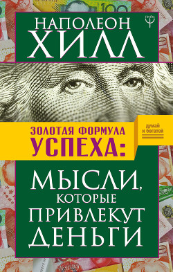 Книга Золотая формула успеха. Мысли, которые привлекут деньги