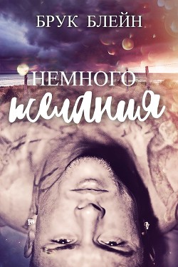 Книга Немного желания (ЛП)