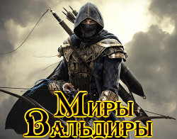 Книга Стрелок (СИ)