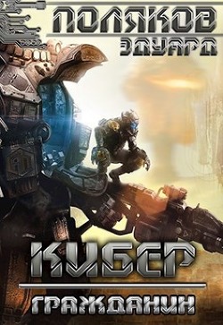 Книга Кибер. Гражданин (СИ)