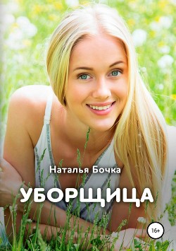 Книга Уборщица