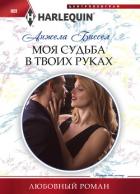 Книга Моя судьба в твоих руках