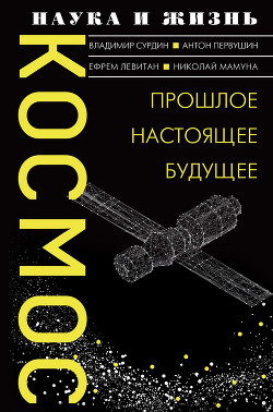 Книга Космос. Прошлое, настоящее, будущее