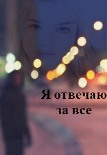 Книга Я отвечаю за все (СИ)