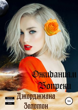 Книга Ожиданиям вопреки (СИ)
