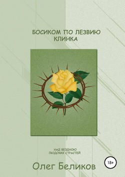 Книга Босиком по лезвию клинка. Над бездною людских страстей