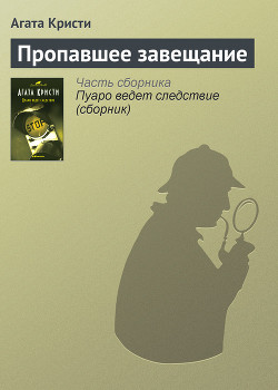 Книга Пропавшее завещание