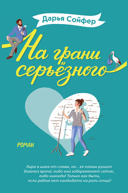 Книга На грани серьёзного