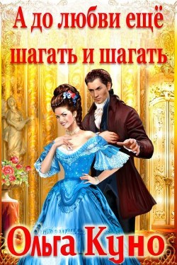 Книга А до любви ещё шагать и шагать (СИ)