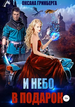 Книга И небо в подарок (СИ)