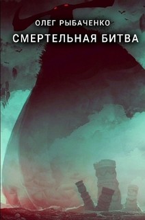 Книга Смертельная битва